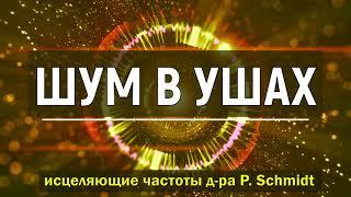 ИЗБАВЛЕНИЕ ОТ СВИСТА И ШУМА В УШАХИСЦЕЛЕНИЕ ЗВУКОМ (ЧАСТОТЫ Д-РА ШМИДТА) ГЦ