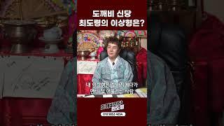 박수무당 최도령의 이상형은? #shorts