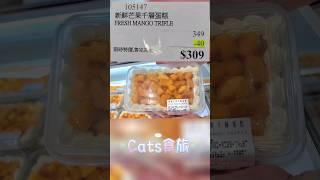 #costco #好市多 #好市多必買 #冷凍#冷藏#生鮮 #水果 #cats #Cats食旅 #music