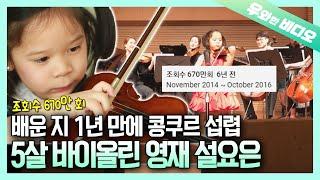 악마의 바이올리니스트 파가니니를 이을 5살 영재 바이올리니스트 설요은┃A 5-Year-Old Genius Violinist, Sul YoEun