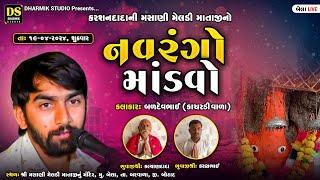 LIVE : કરશનદાદાની મસાણી મેલડી માતાજીનો નવરંગ માંડવો | બેલા