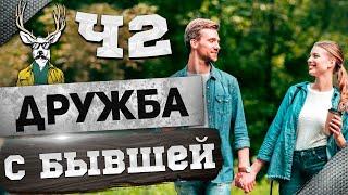 ДРУЖБА с БЫВШЕЙ ч2 | Как ВЕРНУТЬ девушку? ⏪