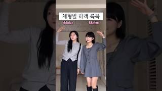 체형별 결혼식 하객 패션‍️ #코디 #룩북 #가을