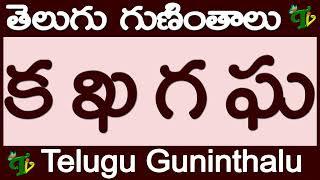 క ఖ గ ఘ గుణింతాలు రాయడం మరియు చదవడం #KaKhaGaGha Guninthalu in Telugu | Telugu varnamala Guninthamulu