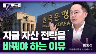 한미 금리인하 초읽기…부자들은 어디에 투자하나 with 최홍석 미래에셋증권 선임매니저｜딥코노미