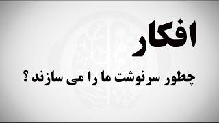 افکار ما چطور می توانند سرنوشت ما را بسازند؟