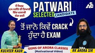 PATWARI SELECTED CANDIDATE | ਤੋਂ ਜਾਨੋ ਕਿਵੇਂ CRACK ਹੁੰਦਾ ਹੈ EXAM | ARORA CLASSES BATHINDA