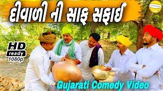 દીવાળી ની સાફ સફાઈ//Gujarati Comedy Video//કોમેડી વીડીયો SB HINDUSTANI