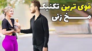 قوی ترین تکنیک مخ زنی