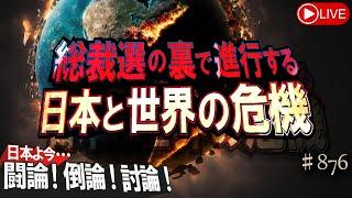 【討論】総裁選の裏で進行する日本と世界の危機[桜R6/9/26]