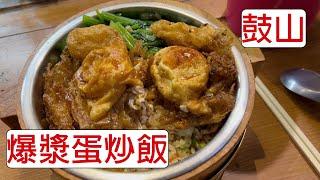 [4K] 台灣高雄鼓山爆漿蛋炒飯 | 食物 | 蛋 | 炒飯 | 彭派飽足感 | 鼓山區高人氣店家 | taiwan 台湾 料理