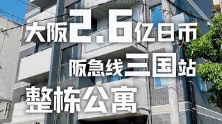 日本看房日记｜大阪阪急三国站旁小楼～坐车8分钟到梅田