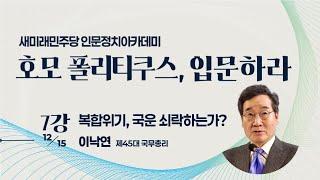 새민주 인문정치아카데미 제7강 :  [복합위기, 국운 쇠락하는가?] - 이낙연 제45대 국무총리