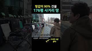 176평 땅에 사거리 코너 건물 | 건물 공짜?! 땅값만 90% | #shorts