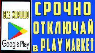 ОТКЛЮЧИЛ ЭТО в Play МАРКЕТ и ОФИГЕЛ!! Мой ANDROID ЛЕТАЕТ!!