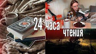 провальные 24 часа чтения всё пошло не по плану