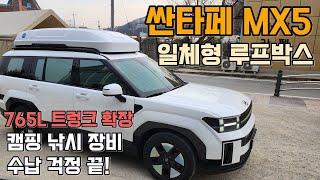 싼타페 하이브리드 MX5 765리터 트렁크 용량 확장되는 일체형 루프박스