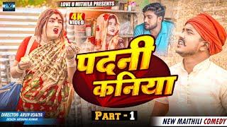 पदनी कनिया // PART 1 // MAITHILI COMEDY 2024 //  LOVE U MITHILA //