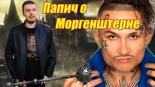 Папич о Моргенштерне и рэпе в целом. Развернутый ответ.