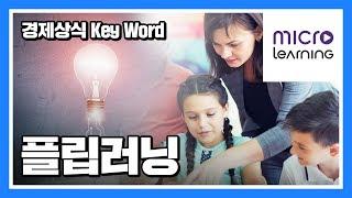 [경제상식 Key Word] 11. 학생이 주인공이 되는 플립러닝