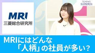 【26卒向け】三菱総合研究所 ｜ワンキャリ企業説明会｜MRIにはどんな「人柄」の社員が多い？