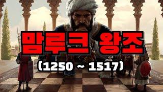 맘루크 왕조(부제: 아무도 자세히 알려주지 않는 신비한 왕조)