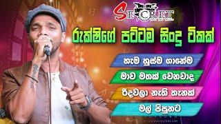 Secret Rukshi  Collection   |    Secret රුක්ෂිගේ අහන්න පුලුවන් පට්ටම සිංදු ටිකක්