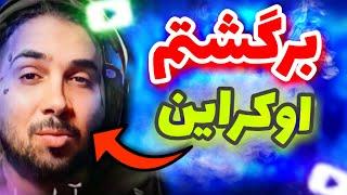 بازگشت پوریا پوتک به اوکراین ! poria putak