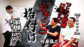 竹原慎二がブチ切れた話をしながらガチンコの格付け！竹原が元ガチンコ生の斉藤一平とボケながら楽しく見れる動画だ！