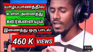 யாழ்ப்பாண ஊர்களின் பாடல் | Jaffna villages song | Jaffna tamil song | Jaffna trending song | Jaffna|