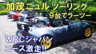 WRCラリーJAPANコース激走【加茂ニュル ツーリング】極狭！旧伊勢神トンネル