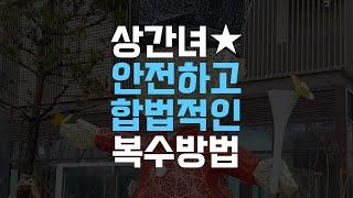 상간녀에게 (합법적이고 안전하게) 복수하는 방법 | 상간녀소송