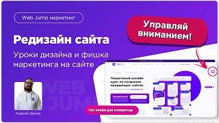 Редизайн сайта Web Jump топ фишка маркетинга | Советы по созданию сайтов