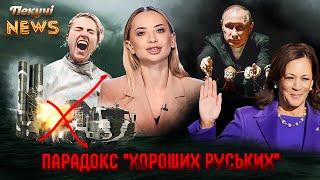 Парадокс "хороших руських". Гарісматична заміна Байдена. Україна отримала F-16. Пекучі News