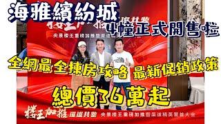 中山海雅繽紛城，4幢正式開售啦全網最全揀樓攻略總價36萬起重出江湖樓下即商場，最闊樓間距，大灣區唯一輕軌直入市區樓盤，唯一自帶兩條線路業主巴士，一條通往港珠澳一條通往深圳。最新促銷政策