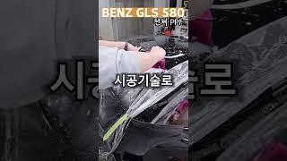 비교 불가 PPF필름  l BENZ GLS580 #kavaca