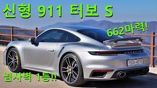 최상위 포식자, 포르쉐 신형 911 터보 S (992) : 제로백 2초대 실화? 와인딩 귀재