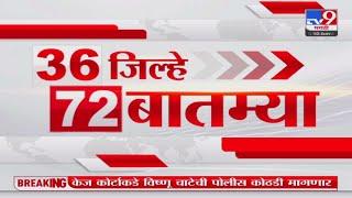 36 Jilhe 72 Batmya | 36 जिल्हे 72 बातम्या | 10 January 2025 | Marathi News | tv9 marathi