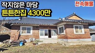 [전속매물]토지면적 147평 전주시 30분 신태인 10분 야산옆 저렴한 정읍주택 정읍부동산 정읍빈집 정읍시골집 매매[백제부동산 본점]