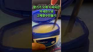 3분 컷! 아주 간단한 바세린으로 고체향수 만들기! #shorts #생활꿀팁 #향수만들기 #고체향수