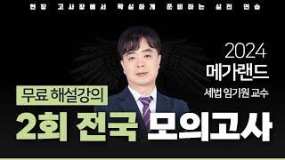 모의고사도 메가랜드다!ㅣ제 2회 메가랜드 전국 모의고사 해설강의ㅣ세법 임기원 ㅣ메가랜드 공인중개사