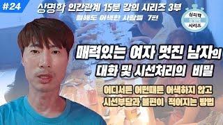 #024 매력있는 여자 멋진 남자의 대화 및 시선처리의 비밀 어디서든 어색해 보이지않고 시선처리가 불편하지 않는 법 [15분 공개강의 시리즈]