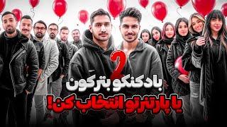 دیت بادکنکی  قسمت دوم| ballon date