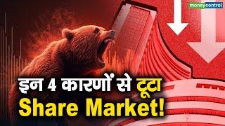 Share Market Fall Reasons | इन 4 कारणों से टूटा Share Market!