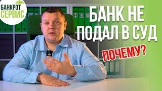 Банк не подал в суд. Почему банки не подают в суд на должников?