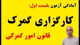 آموزش کارگزاری گمرک | منابع و شرایط آزمون ۱۴۰۳|کتاب قانون امور گمرکی|ماده 1 قانون امور گمرکی