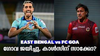 ബോർഹ ഹാട്രിക്ക് ഈസ്റ്റ്‌ ബംഗാളിന്റെ നെഞ്ചത്ത്  | East Bengal vs FC Goa