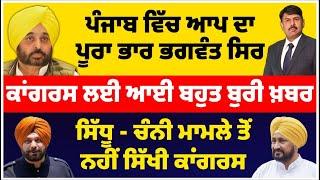 ਪੰਜਾਬ ਵਿੱਚ ਆਪ ਦਾ ਪੂਰਾ ਭਾਰ ਭਗਵੰਤ ਸਿਰ | ਕਾਂਗਰਸ ਲਈ ਆਊ ਬਹੁਤ  ਬੁਰੀ ਖ਼ਬਰ |