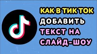 Как в Тик Токе Сделать Текст на Слайд Шоу ️ Добавить Надпись на Фото в TikTok