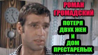 Почему актёр Роман Громадский последние годы жизни провёл в доме престарелых